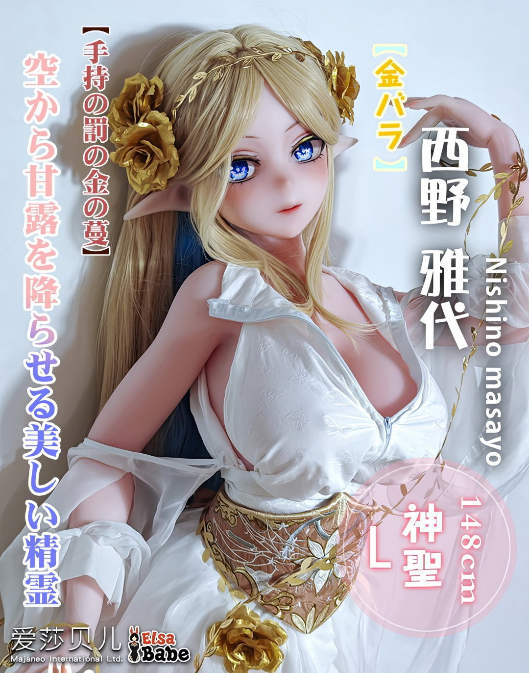 Nishino Masayo sekspop (Elsa Babe 148 cm AHR028 siliconen)